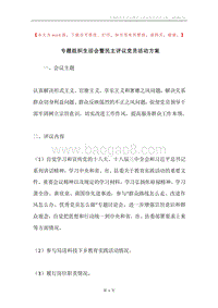 专题组织生活会暨民主评议党员活动方案.docx