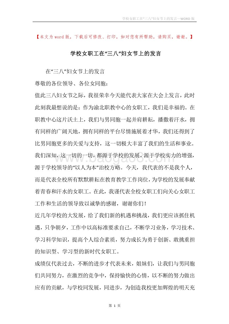 学校女职工在“三八”妇女节上的发言.docx_第1页