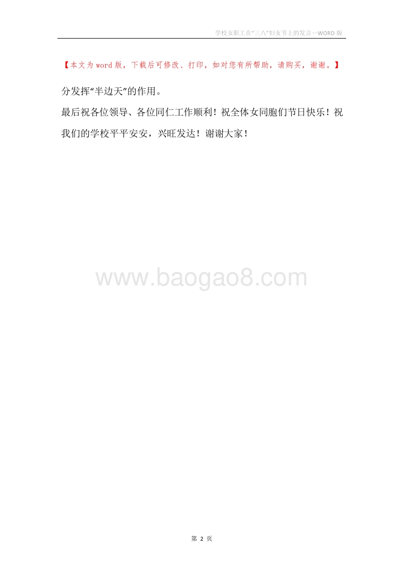 学校女职工在“三八”妇女节上的发言.docx_第2页