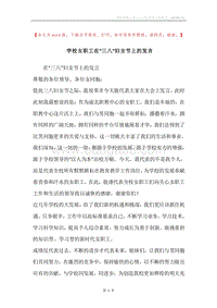学校女职工在“三八”妇女节上的发言.docx