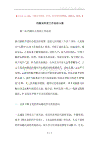 档案局年度工作总结9篇.docx
