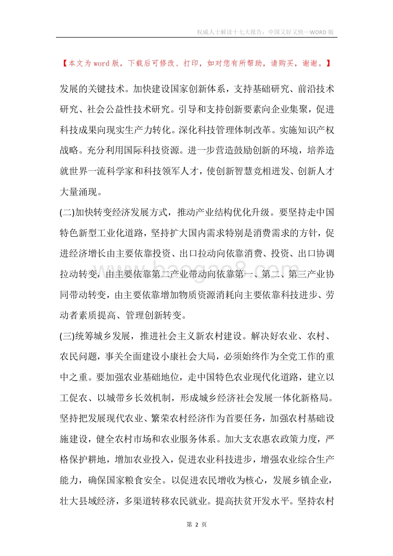 权威人士解读十七大报告：中国又好又快.docx_第2页