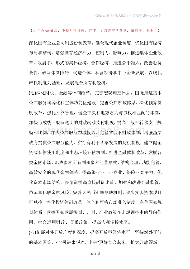 权威人士解读十七大报告：中国又好又快.docx_第4页