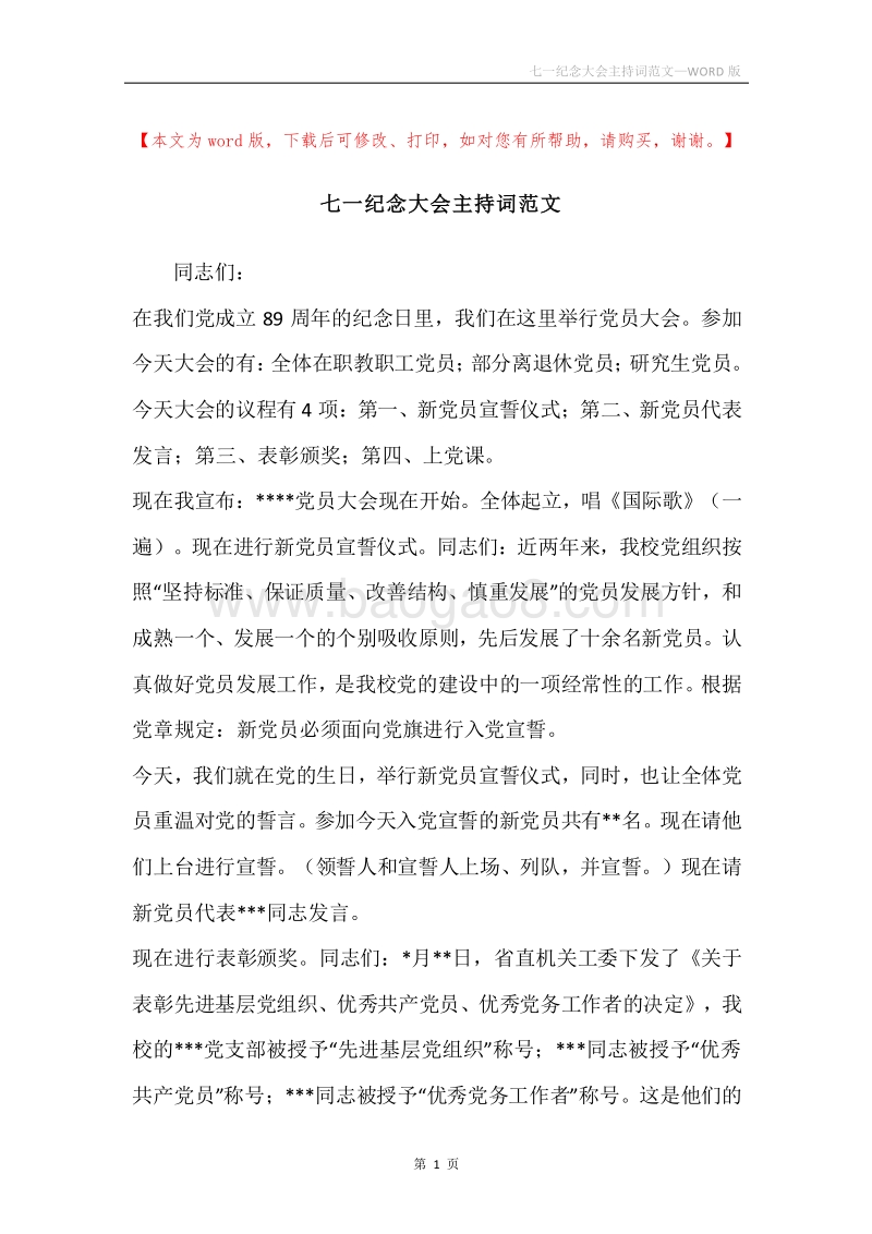 七一纪念大会主持词范文.docx_第1页