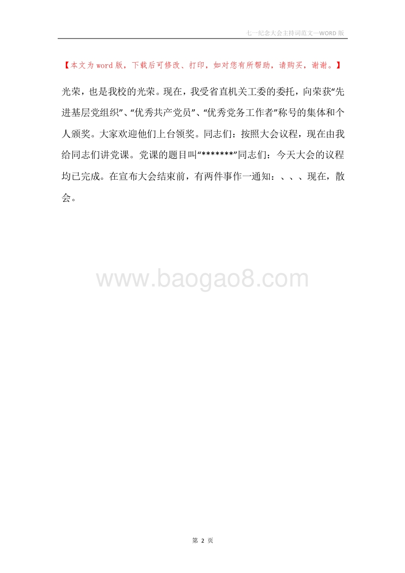 七一纪念大会主持词范文.docx_第2页