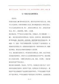 七一纪念大会主持词范文.docx