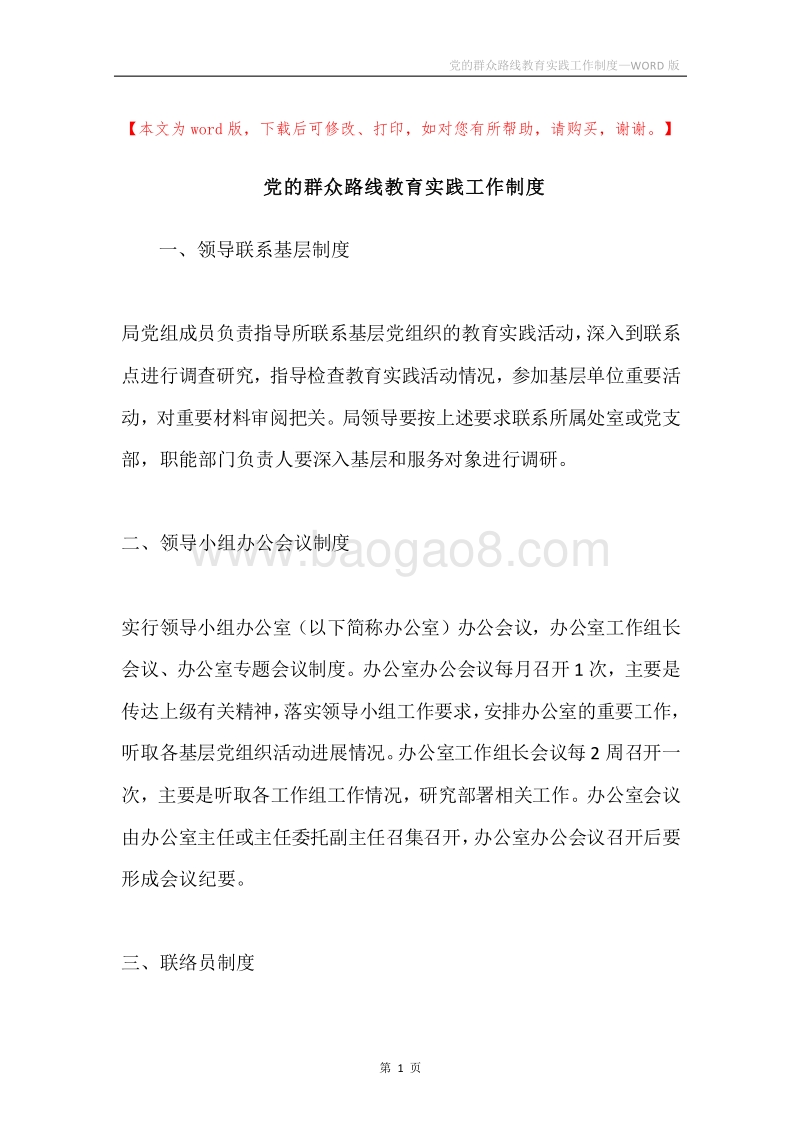 党的群众路线教育实践工作制度.docx_第1页