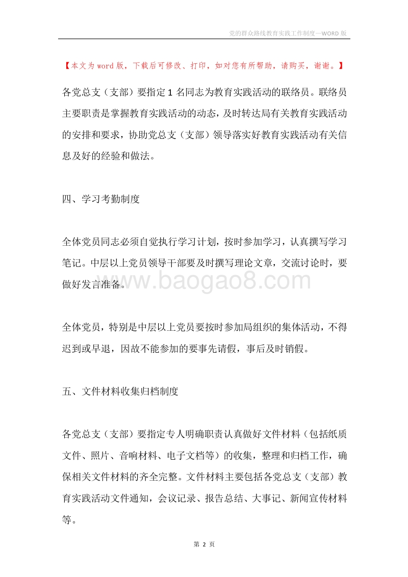 党的群众路线教育实践工作制度.docx_第2页
