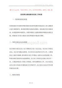 党的群众路线教育实践工作制度.docx