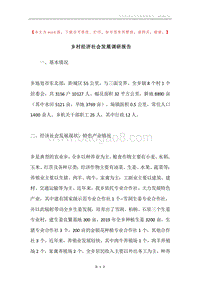 乡村经济社会发展调研报告.docx