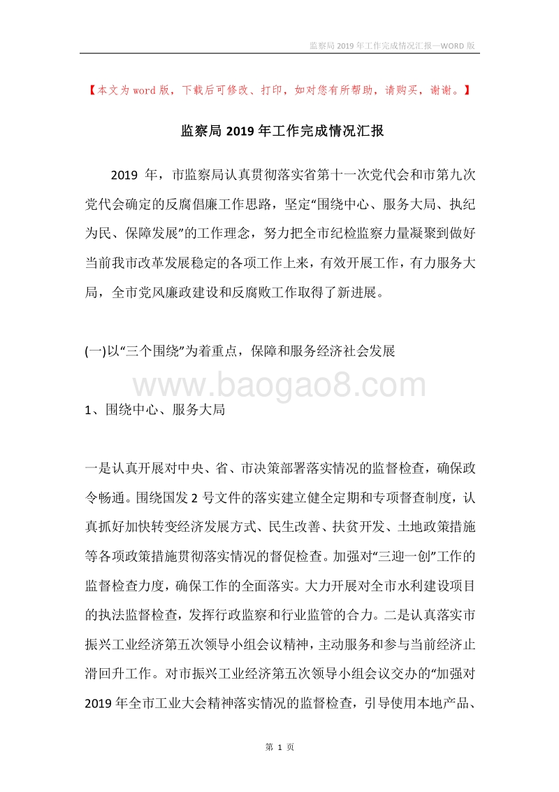 监察局2019年工作完成情况汇报.docx_第1页
