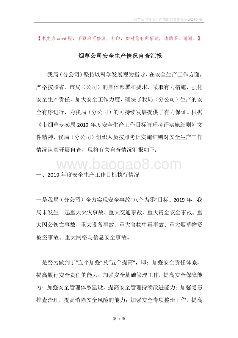 烟草公司安全生产情况自查汇报.docx_第1页