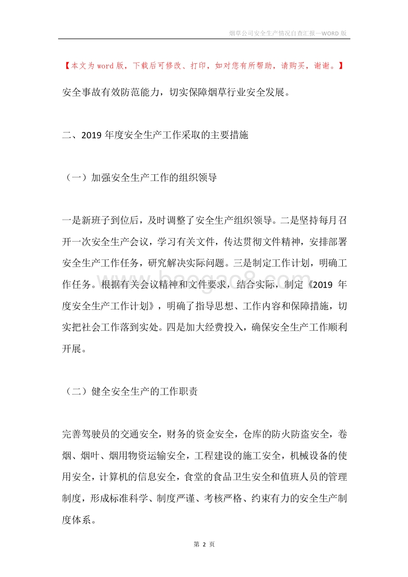 烟草公司安全生产情况自查汇报.docx_第2页
