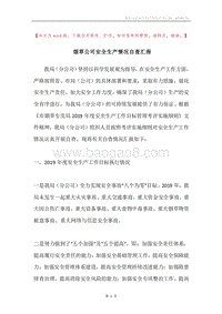 烟草公司安全生产情况自查汇报.docx