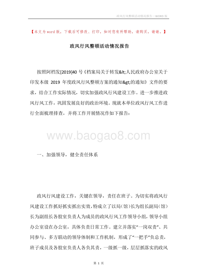 政风行风整顿活动情况报告.docx_第1页