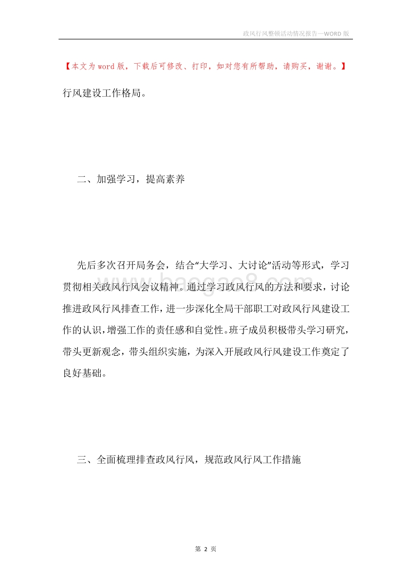 政风行风整顿活动情况报告.docx_第2页