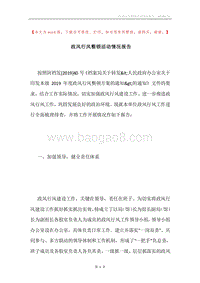 政风行风整顿活动情况报告.docx