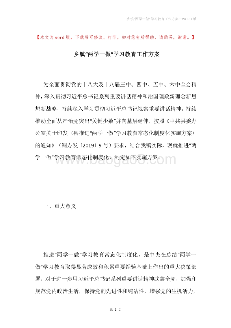 乡镇“两学一做”学习教育工作方案.docx_第1页