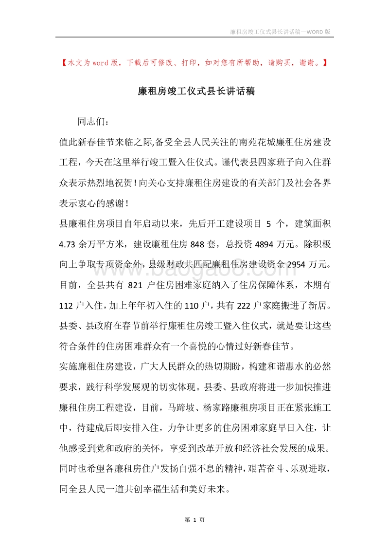 廉租房竣工仪式县长讲话稿.docx_第1页
