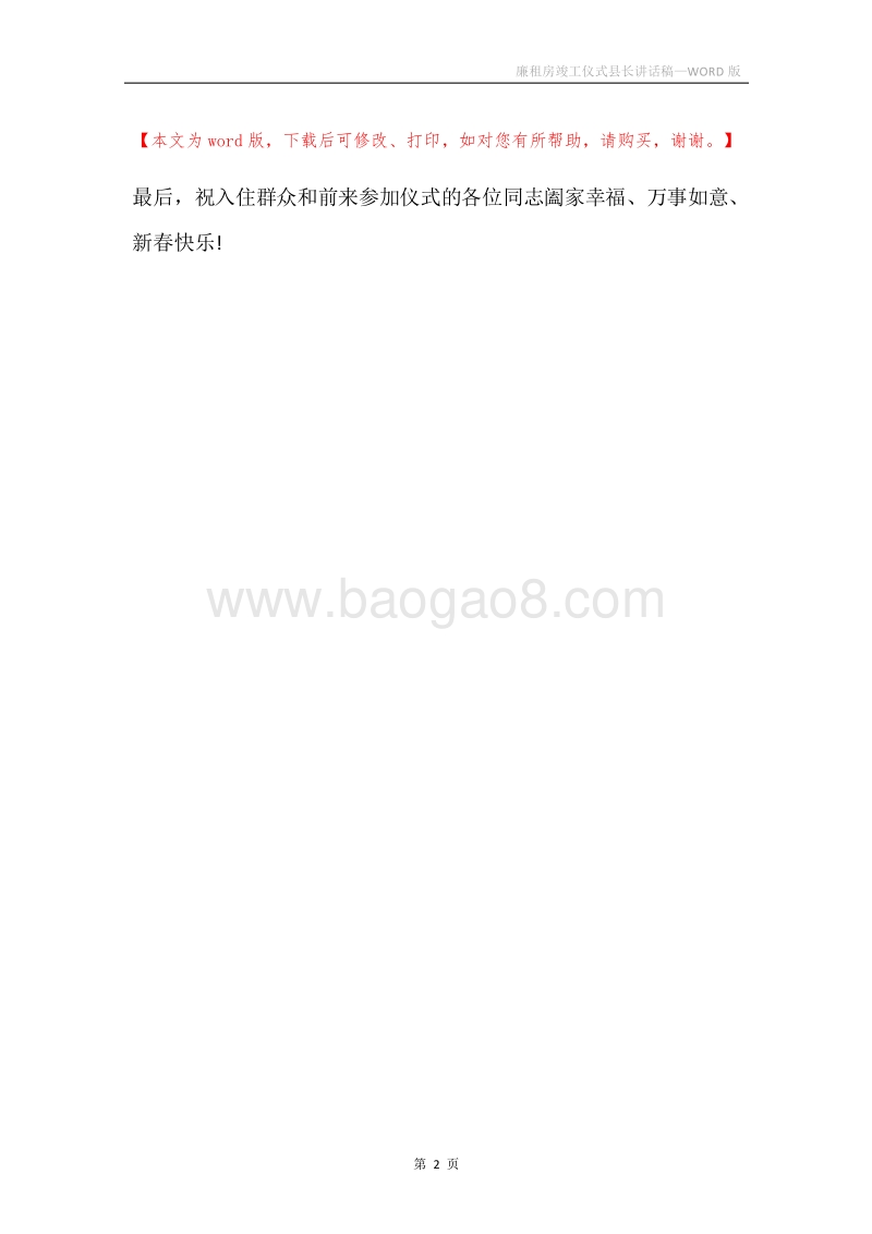 廉租房竣工仪式县长讲话稿.docx_第2页