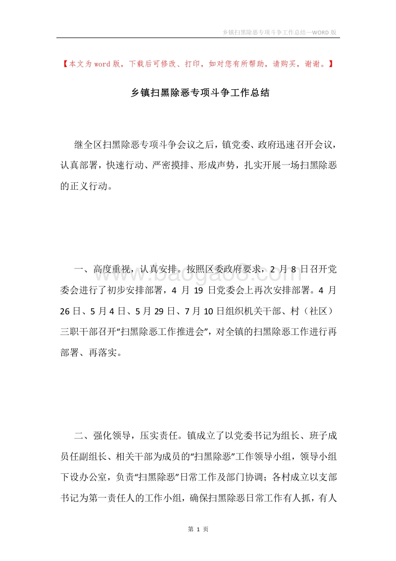 乡镇扫黑除恶专项斗争工作总结.docx_第1页
