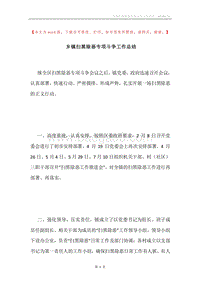 乡镇扫黑除恶专项斗争工作总结.docx