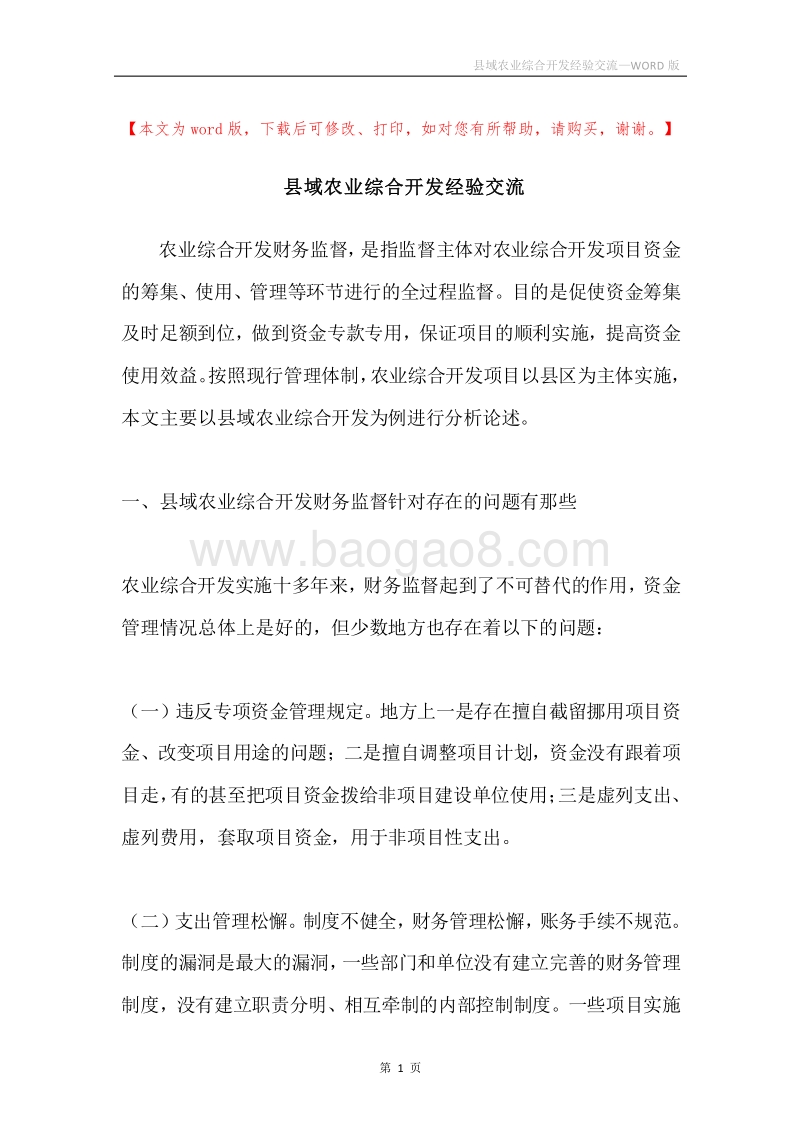 县域农业综合开发经验交流.docx_第1页