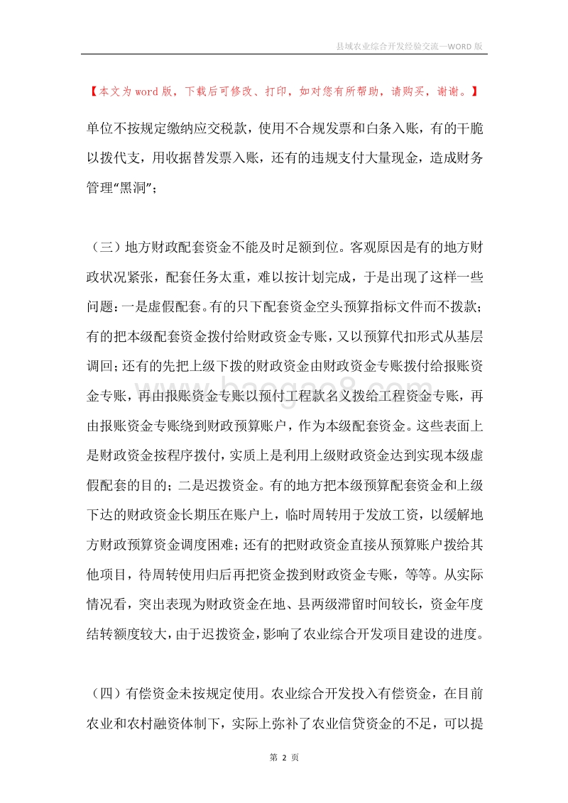 县域农业综合开发经验交流.docx_第2页