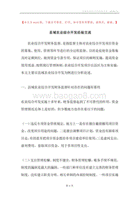 县域农业综合开发经验交流.docx
