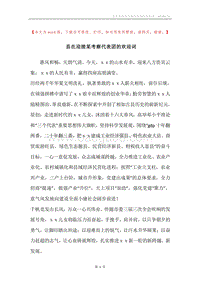 县在迎接某考察代表团的欢迎词.docx