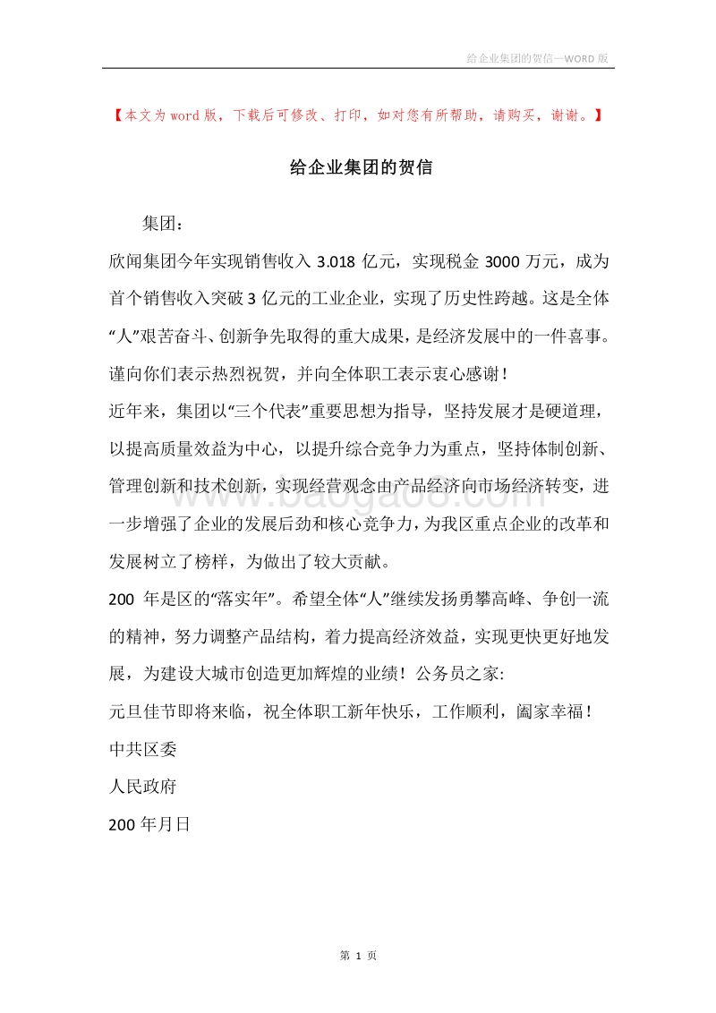 给企业集团的贺信.docx_第1页