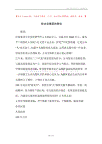 给企业集团的贺信.docx