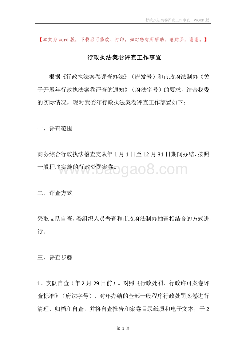 行政执法案卷评查工作事宜.docx_第1页