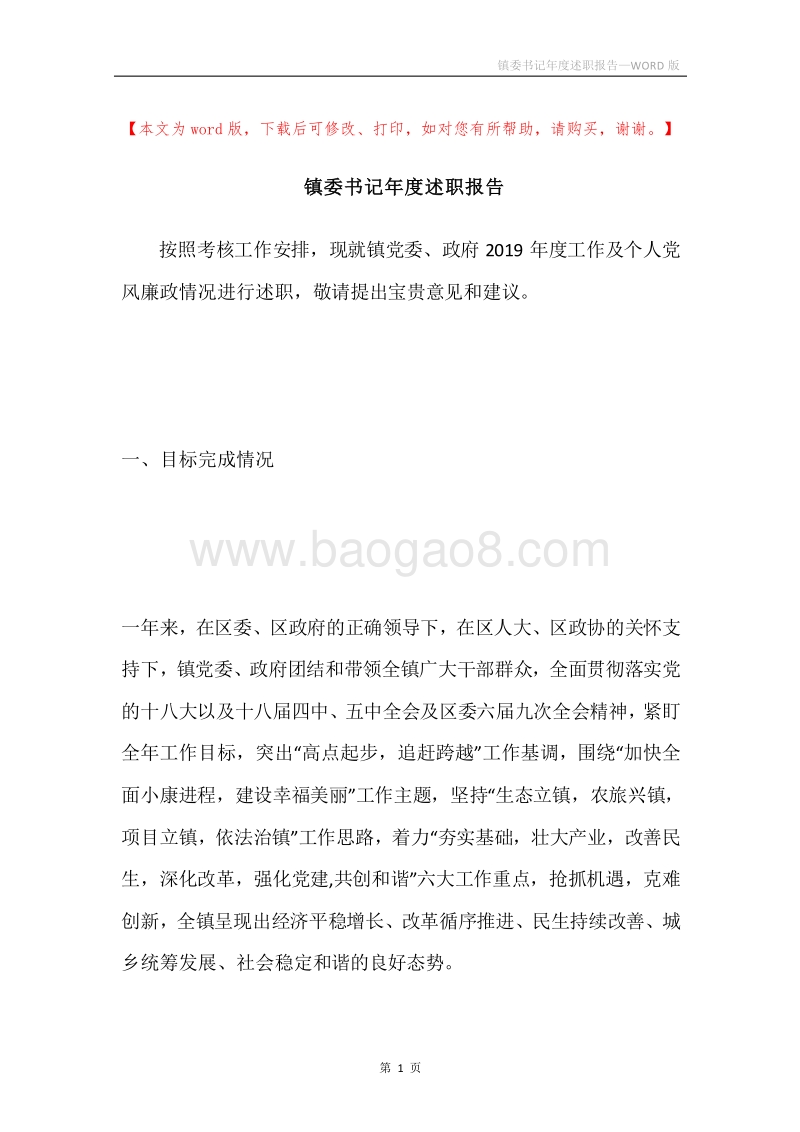镇委书记年度述职报告.docx_第1页