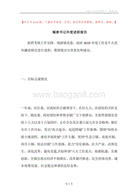 镇委书记年度述职报告.docx