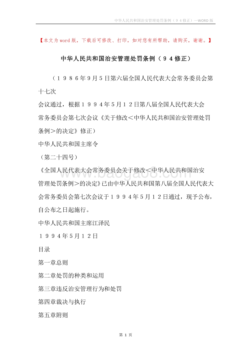 中华人民共和国治安管理处罚条例（９４修正）.docx_第1页
