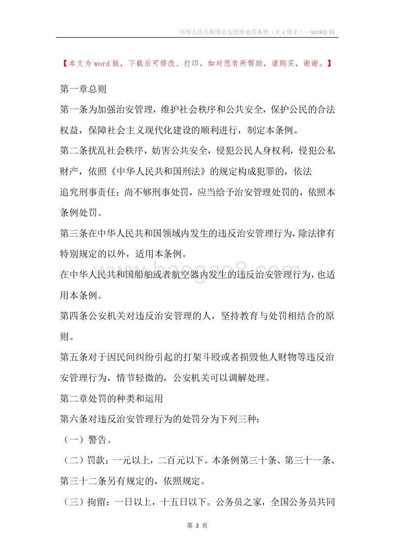 中华人民共和国治安管理处罚条例（９４修正）.docx_第2页
