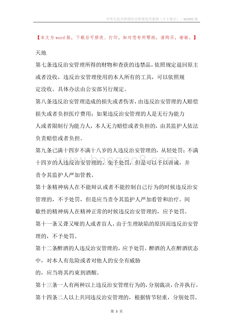 中华人民共和国治安管理处罚条例（９４修正）.docx_第3页