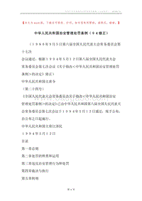 中华人民共和国治安管理处罚条例（９４修正）.docx