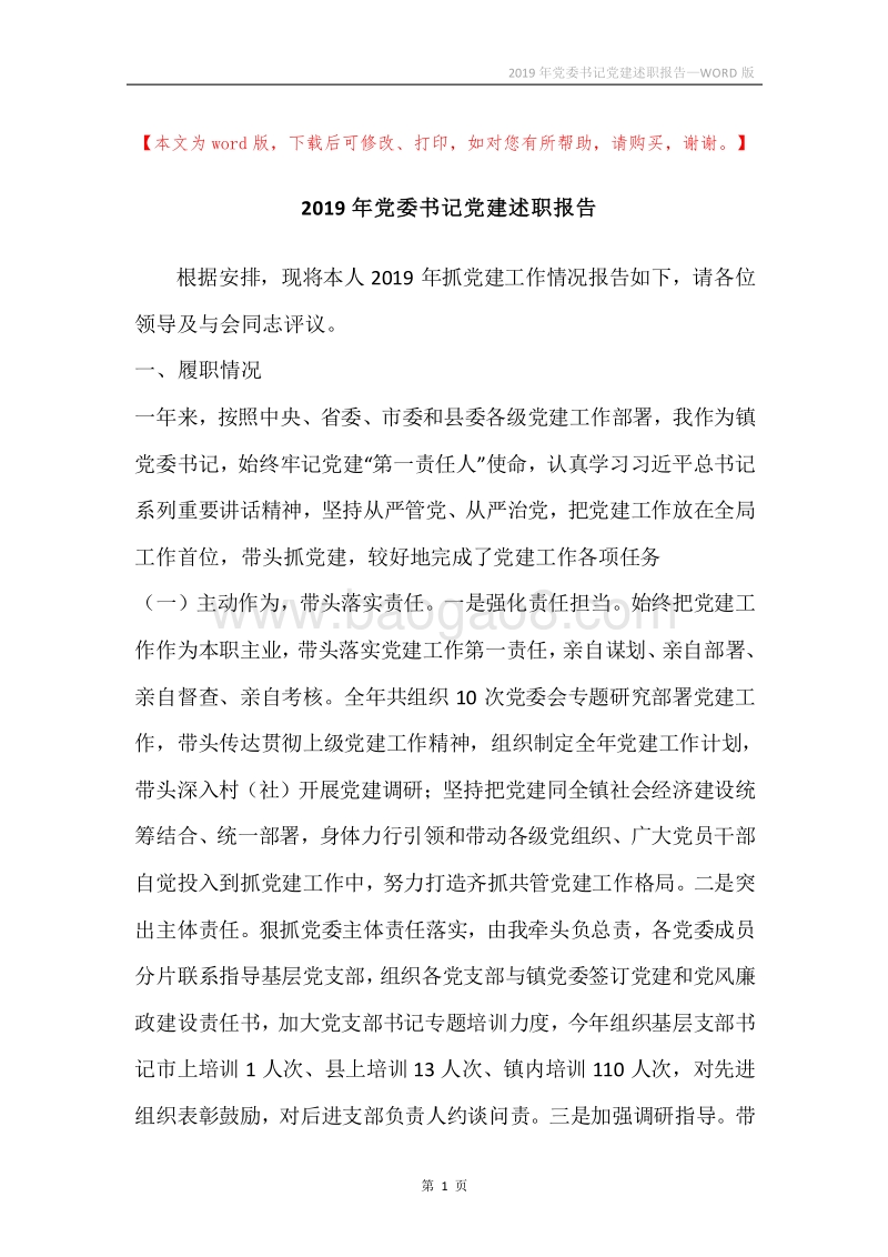 2019年党委书记党建述职报告.docx_第1页
