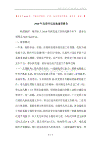 2019年党委书记党建述职报告.docx