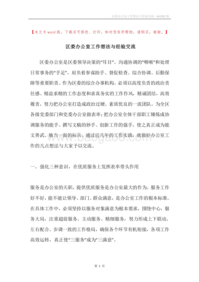 区委办公室工作想法与经验交流.docx_第1页