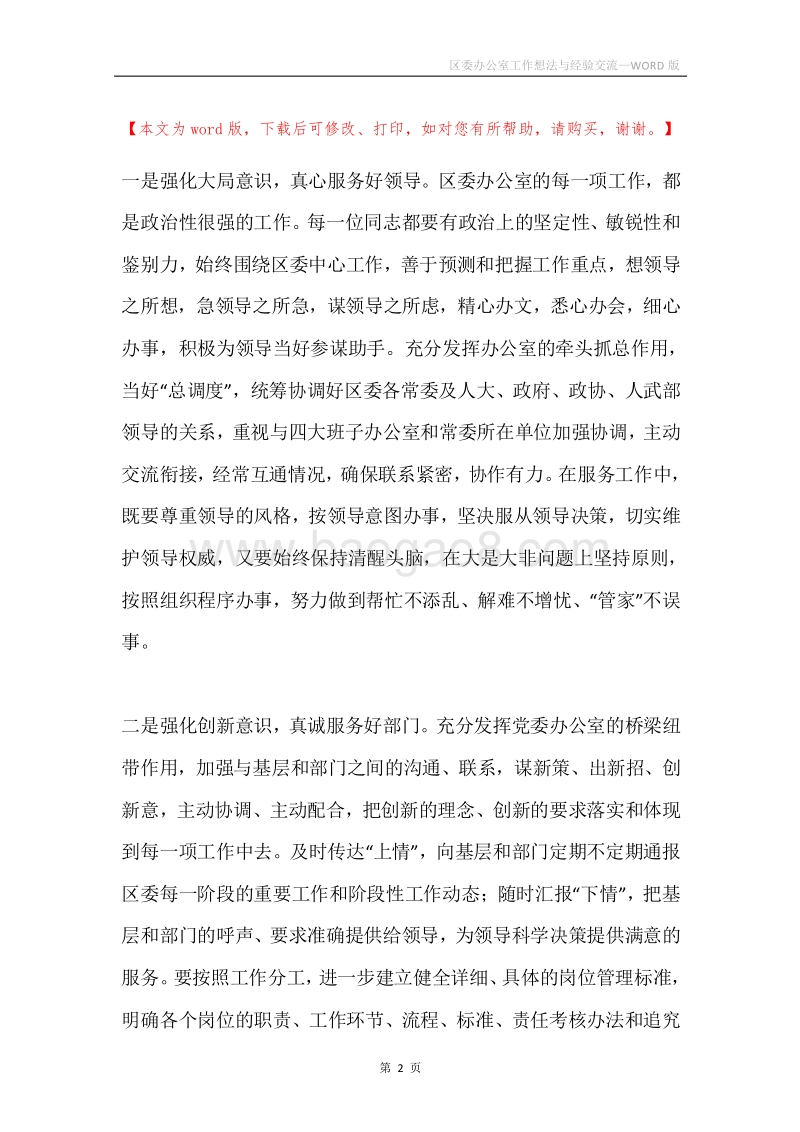 区委办公室工作想法与经验交流.docx_第2页