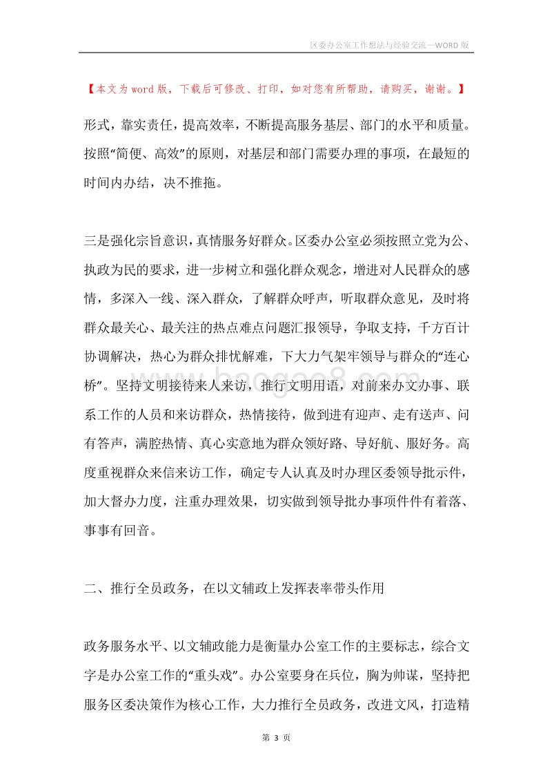 区委办公室工作想法与经验交流.docx_第3页