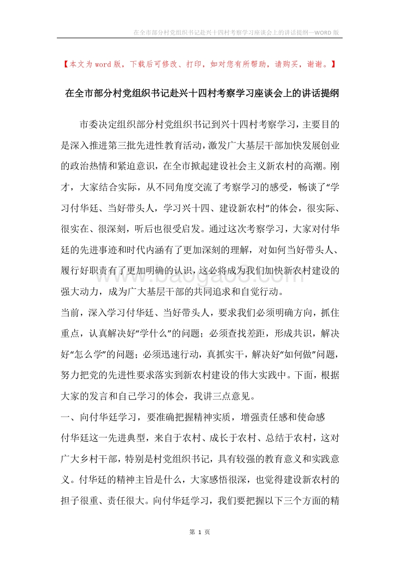 在全市部分村党组织书记赴兴十四村考察学习座谈会上的讲话提纲.docx_第1页