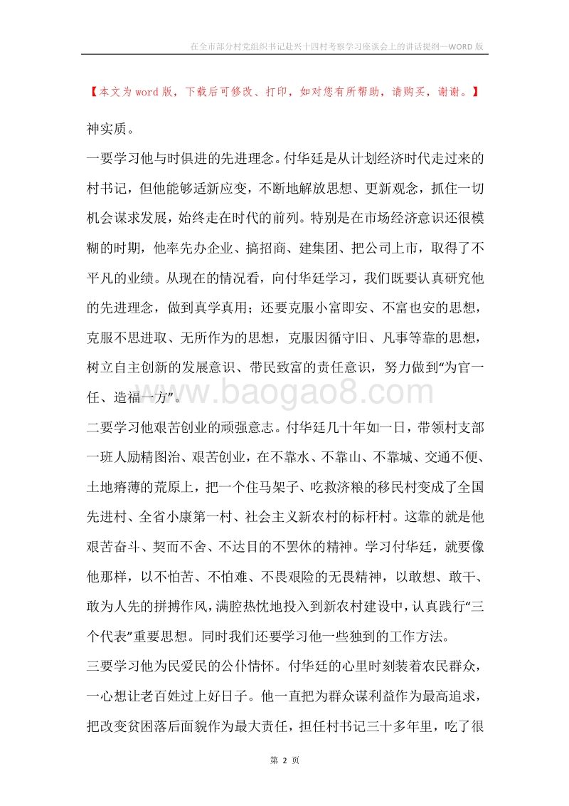 在全市部分村党组织书记赴兴十四村考察学习座谈会上的讲话提纲.docx_第2页
