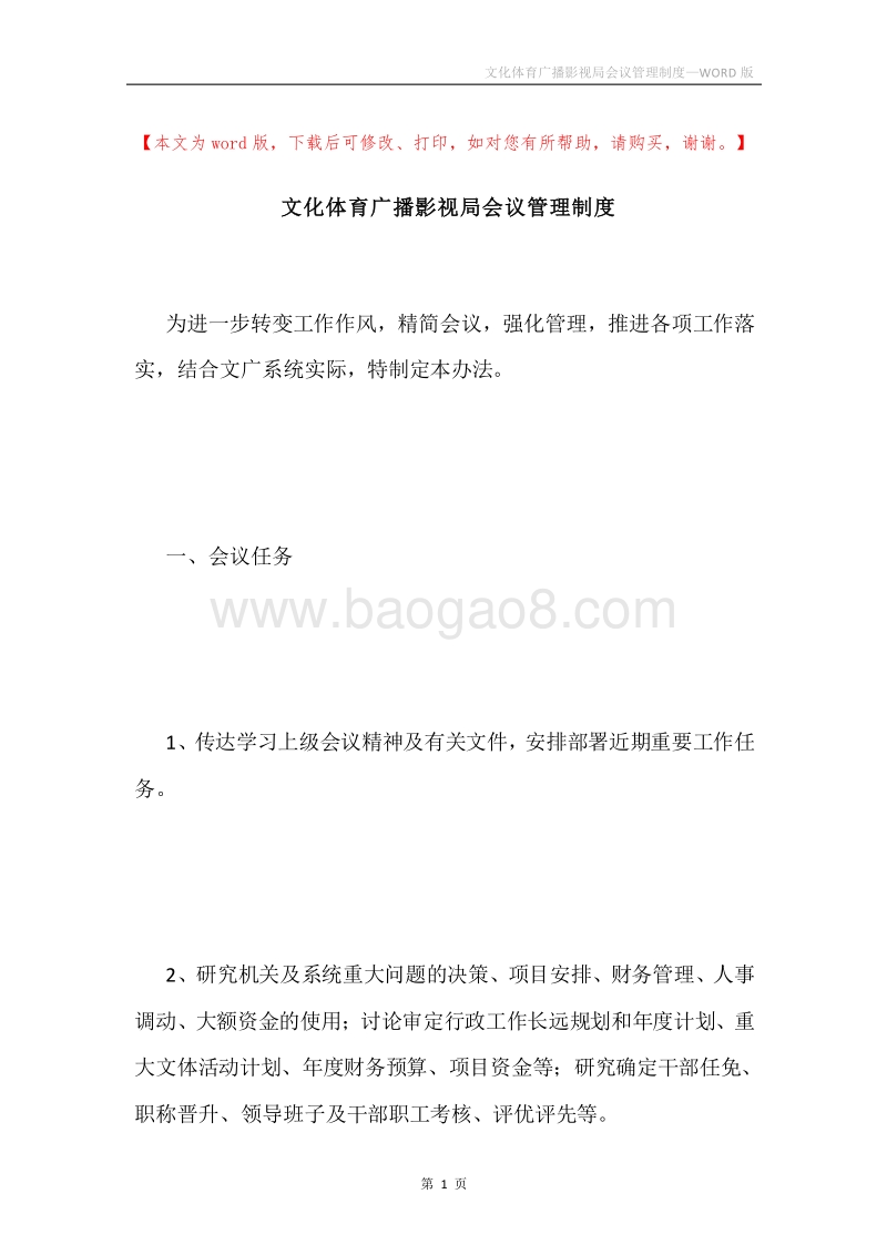 文化体育广播影视局会议管理制度.docx_第1页
