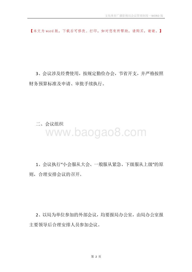 文化体育广播影视局会议管理制度.docx_第2页