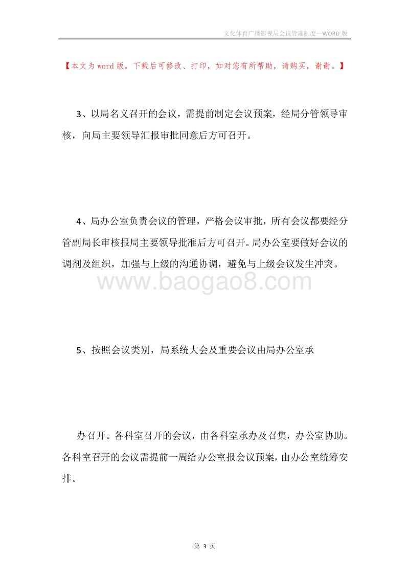 文化体育广播影视局会议管理制度.docx_第3页