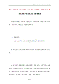 文化体育广播影视局会议管理制度.docx